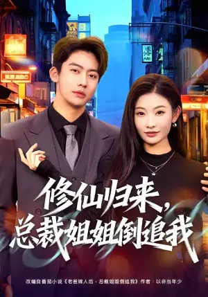 修仙归来,总裁姐姐倒追我海报