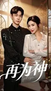 再为神(眸中月烬,雪落无归)海报