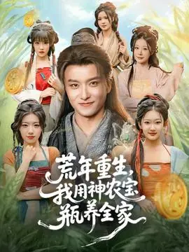 荒年重生,我用神农宝瓶养全家海报