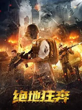 绝地狂奔海报