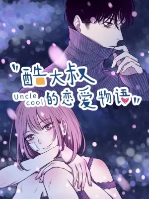酷大叔的恋爱物语动态漫海报