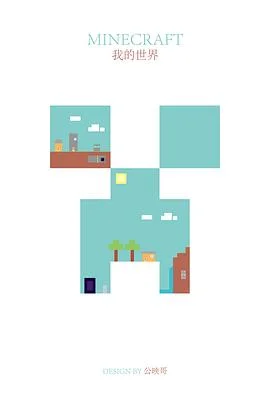 我的世界海报
