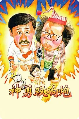 神勇双响炮(粤语)海报