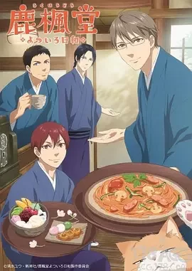 鹿枫堂四色日和第一季海报