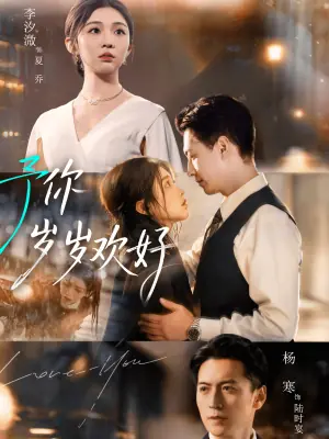 予你岁岁欢好海报