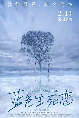 蓝色生死恋[电影解说]海报