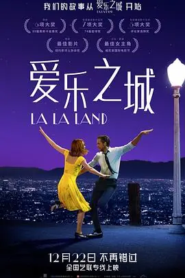 爱乐之城LaLaLand海报