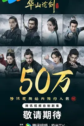 华山论剑·九阴真经海报