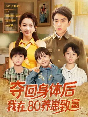 夺回身体后我在80养崽致富海报