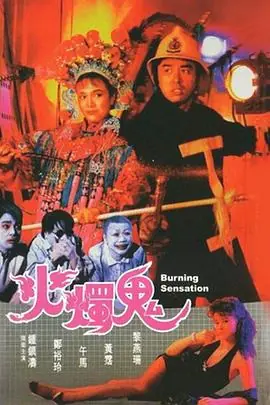 火烛鬼(粤语)海报