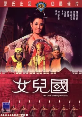 女儿国海报