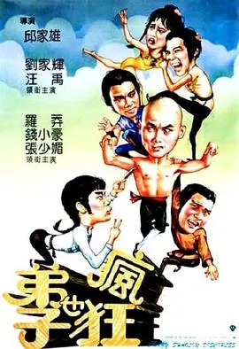 弟子也疯狂(国语)海报
