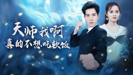 天师我啊,真的不想吃软饭海报