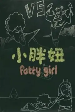 小胖妞番外篇海报