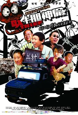 牛胆神偷海报