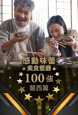 感动味蕾美食餐厅100强-关西篇海报
