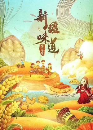 新疆味道第二季海报