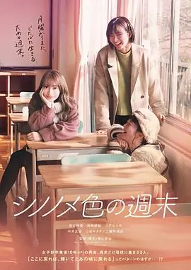 东云色的周末シノノメ色の週末海报