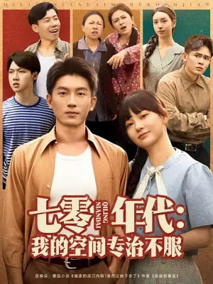七零年代:我的空间专治不服海报