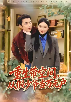 重生带空间,从假少爷当万元户海报