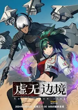 虚无边境海报