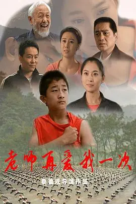 老师再爱我一次海报