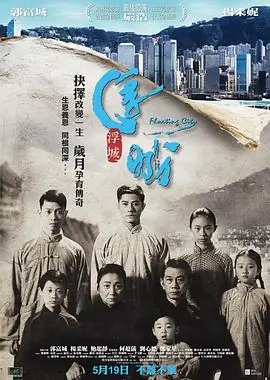 浮城大亨浮城海报