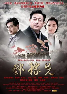 邓稼先海报