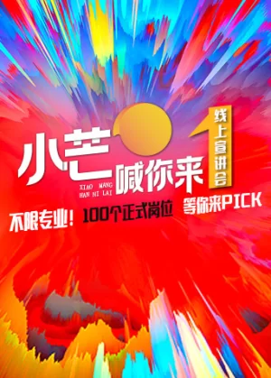 <小芒喊你来>线上路演海报