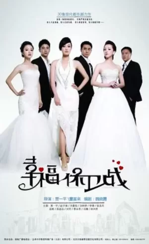 幸福保卫战海报