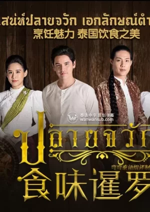 食味暹罗海报