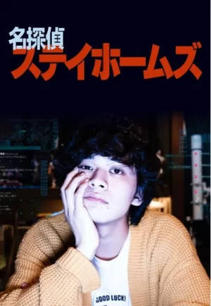 名侦探府儿摩斯海报