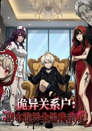 诡异关系户:副本诡异全是我海报