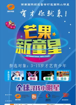 芒果新童星海报