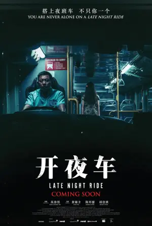 开夜车海报