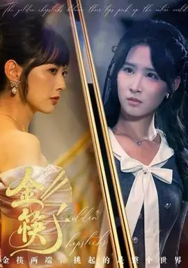 金筷子海报