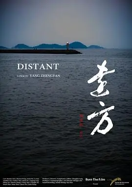 远方海报