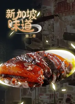 新加坡味道第二季海报