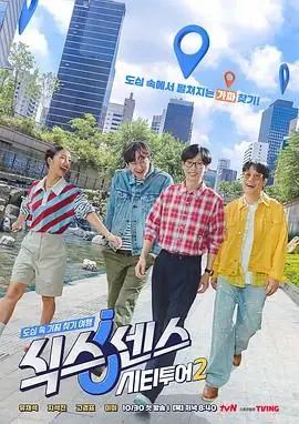 第六感城市观光第二季海报