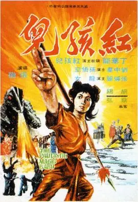红孩儿1975(国语)海报