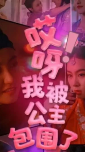 哎呀,我被公主包围了海报