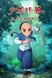 少年师爷之忠义满乾坤海报