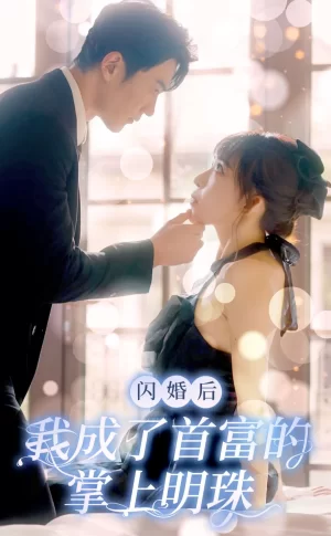 闪婚后,我成了首富的掌上明珠海报