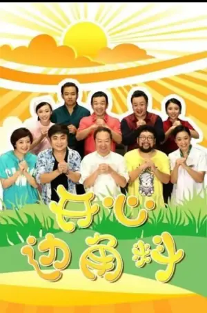 开心边角料海报