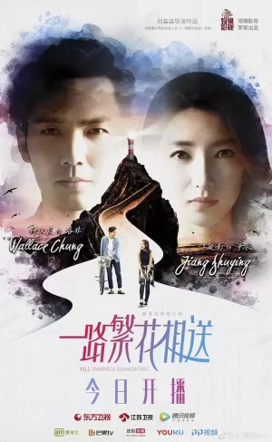 一路繁花相送网络版海报