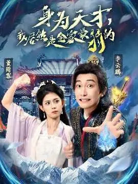 身为天才,我居然是全家最弱的海报