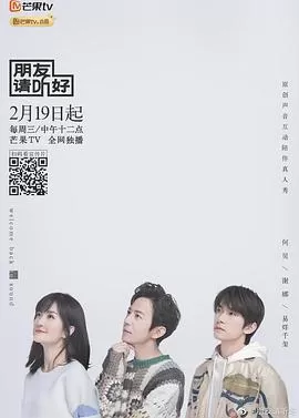 朋友请听好(会员Plus版)海报