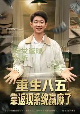 重生八五,靠返现系统赢麻了海报
