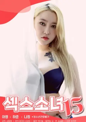 性感少女15海报