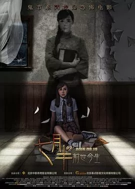 七月半2:前世今生[电影解说]海报